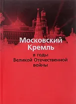 Московский Кремль в годы ВОВ (м) Девятов
