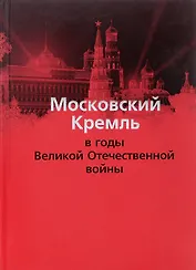 Московский Кремль в годы ВОВ (м) Девятов