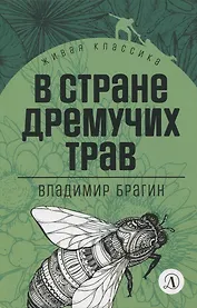 В стране дремучих трав