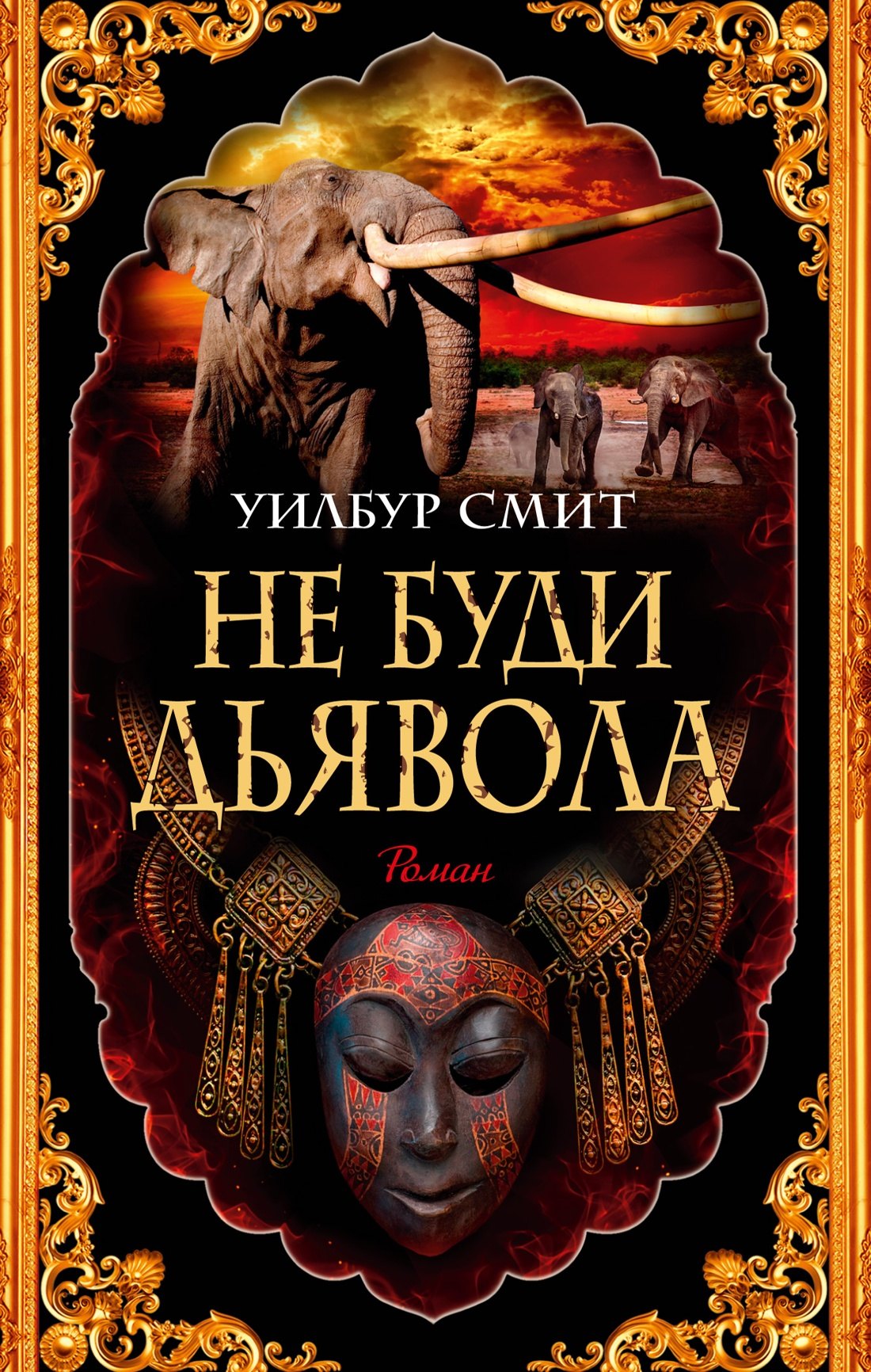 

Не буди дьявола