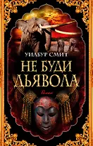 Не буди дьявола