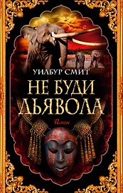 Не буди дьявола