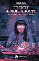 Спектр человечности