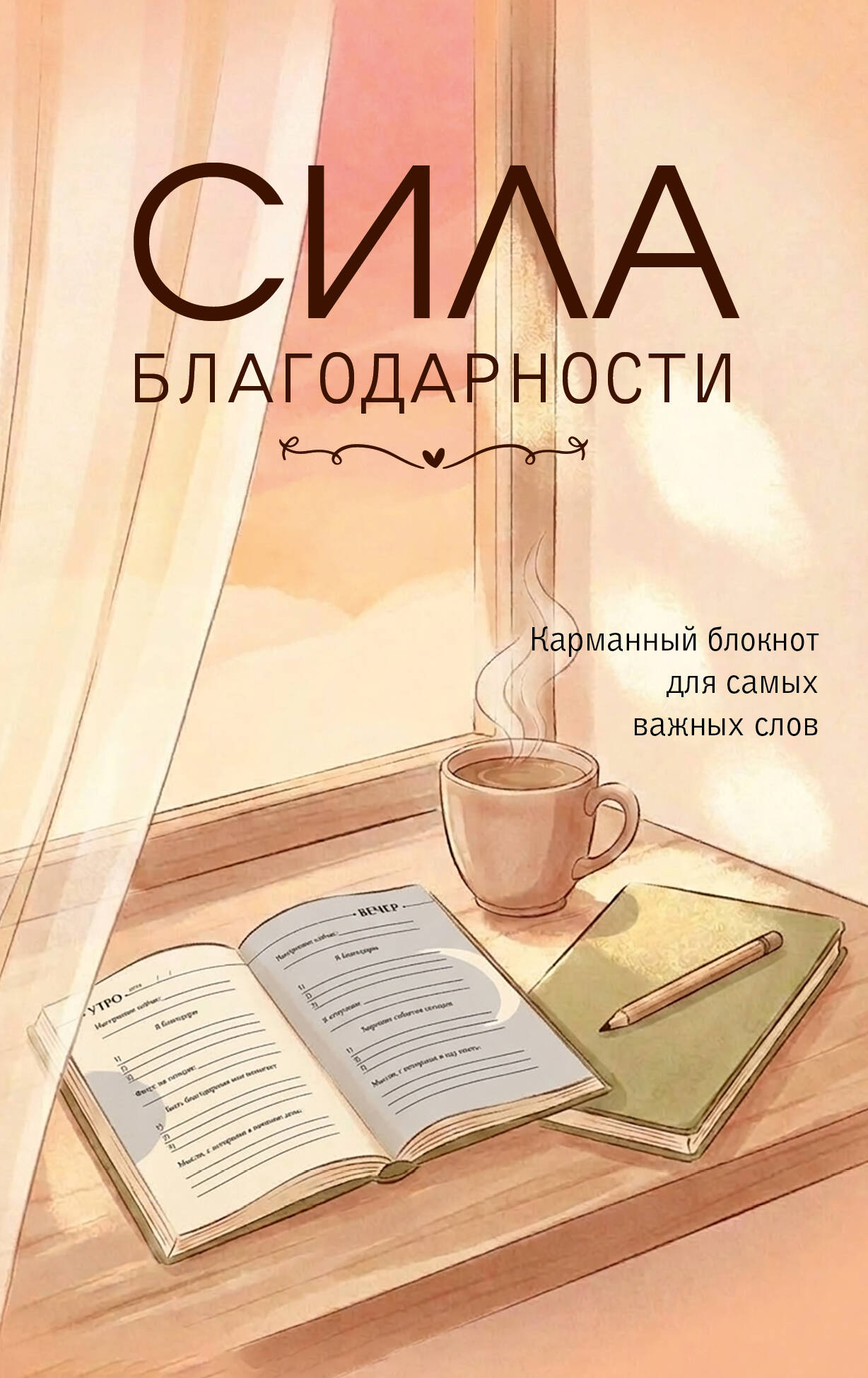 Обложка книги «Сила благодарности. Карманный блокнот для самых важных слов»