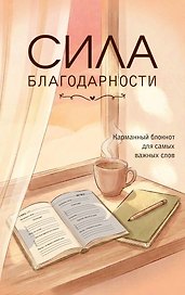 Сила благодарности. Карманный блокнот для самых важных слов
