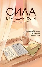 Сила благодарности. Карманный блокнот для самых важных слов