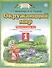 Окружающий мир : рабочая тетрадь № 2 : к учебнику Г.Г. Ивченковой, И.В. Потапова "Окружающий мир": 1-й класс. ФГОС - 1