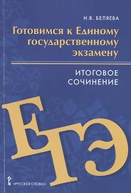 Готовимся к Единому государственному экзамену. Итоговое сочинение. Пособие для учащихся