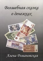 Волшебная сказка о денежках