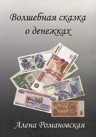 Волшебная сказка о денежках