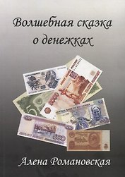 Волшебная сказка о денежках