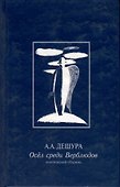 Осел среди Верблюдов. Поэтический сборник - 0