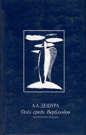 Осел среди Верблюдов. Поэтический сборник