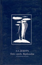 Осел среди Верблюдов. Поэтический сборник