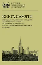 Книга памяти преподавателей, аспирантов и студентов философского факультета МГУ имени М.В. Ломоносова, павших в Великой Отечественной войне (1941–1945)