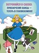 Алиса в Стране чудес. Головоломки, лабиринты, раскраски! - 2