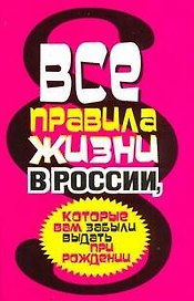 Все правила жизни в России, которые вам забыли выдать при рождении
