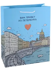 Пакет А4 32*26*10 СПб "Каналы Санкт-Петербурга" , бум.мат.ламинат