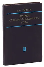 Физика слабоионизованного газа