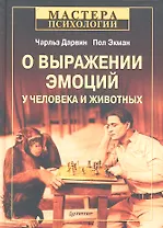 О выражении эмоций у человека и животных / 4-е изд.