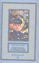 Приступить к ликвидации