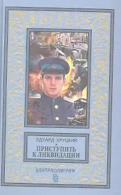 Приступить к ликвидации