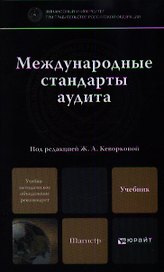 Международные стандарты аудита: учебник для магистров