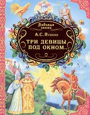 Любимые сказки. Три девицы под окном...