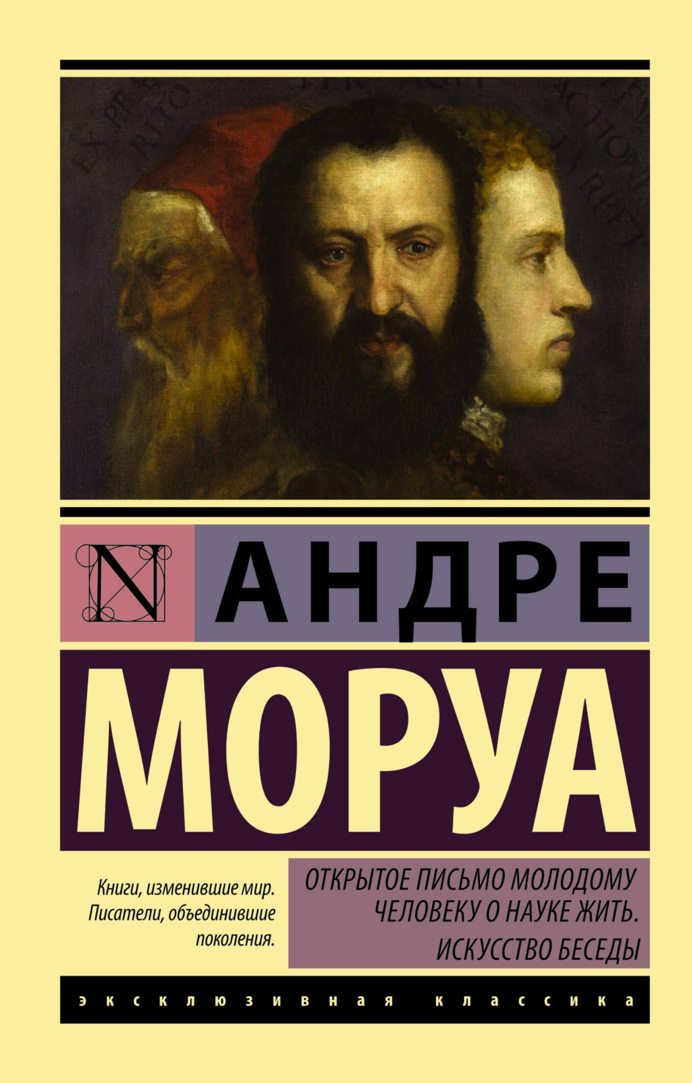 

Открытое письмо молодому человеку о науке жить. Искусство беседы