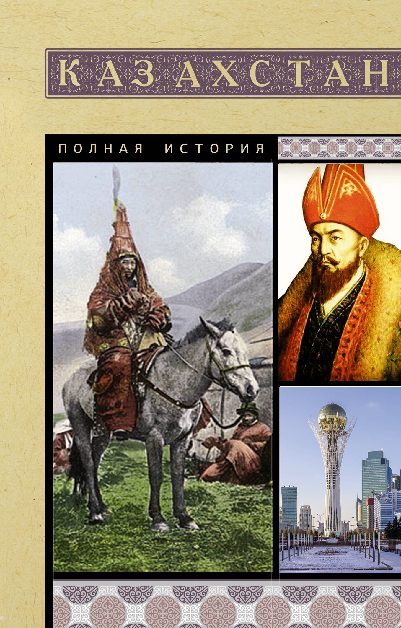 

Казахстан. Полная история