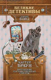 Внезапная насильственная смерть : детективная повесть