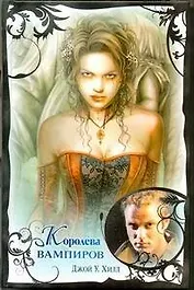 Королева вампиров