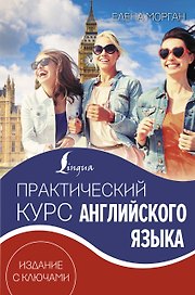 Практический курс английского языка. Издание с ключами