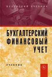 Бухгалтерский финансовый учет: Учебник