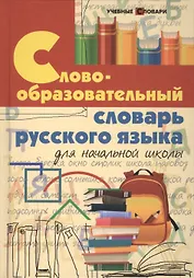 Словообразовательный словарь русского языка для начальной школы