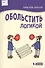 Обольстить логикой. Выводы на все случаи жизни - 0