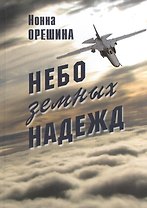 Небо земных надежд