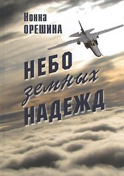 Небо земных надежд