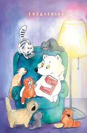 Котики и полный песец. Ежедневник недатированный