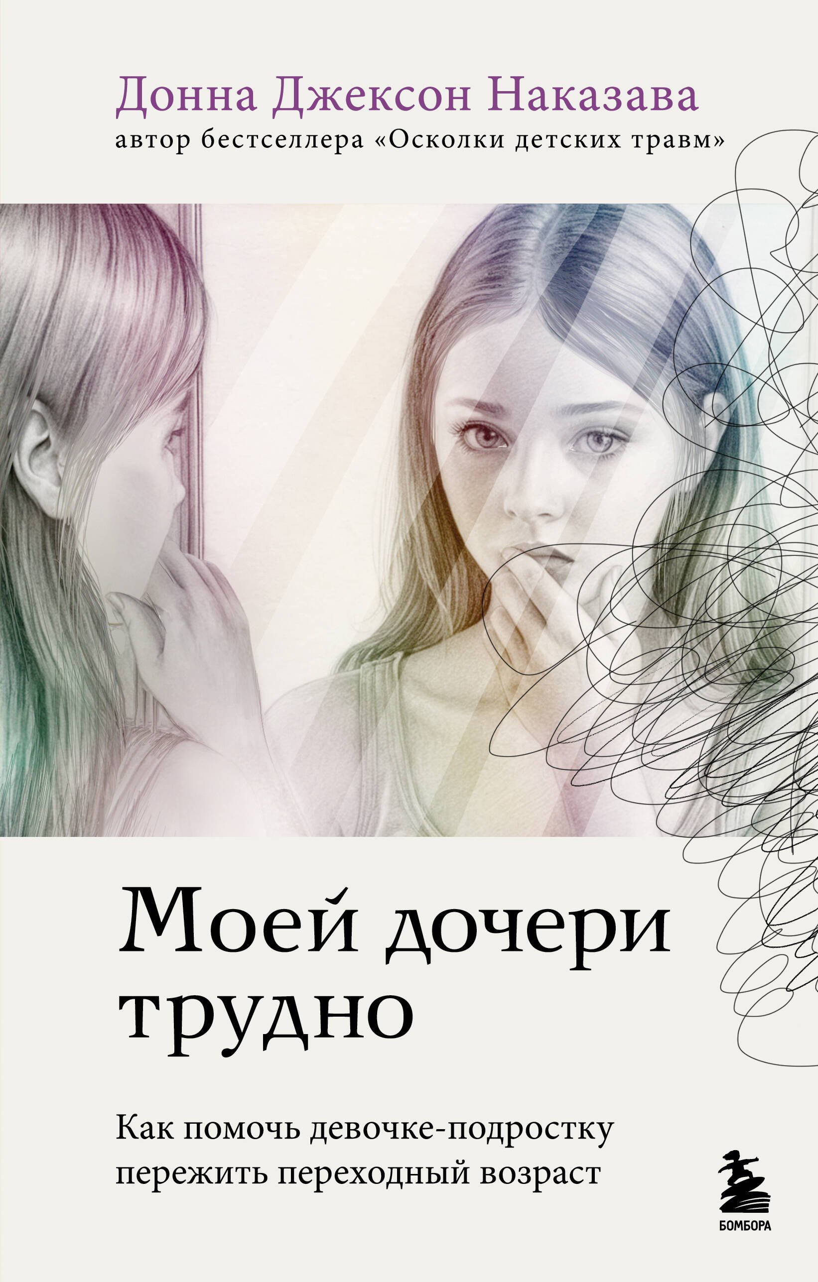 

Моей дочери трудно. Как помочь девочке-подростку пережить переходный возраст
