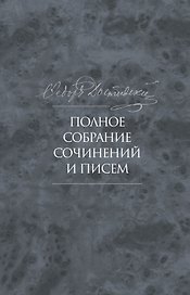 Полное собрание сочинений и писем в тридцати пяти томах. Художественные произведения. Тома 1-17. Том десятый. Бесы. Роман в трех частях