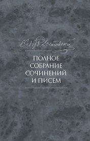 Полное собрание сочинений и писем в тридцати пяти томах. Художественные произведения. Тома 1-17. Том десятый. Бесы. Роман в трех частях