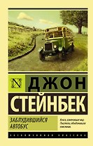 Заблудившийся автобус