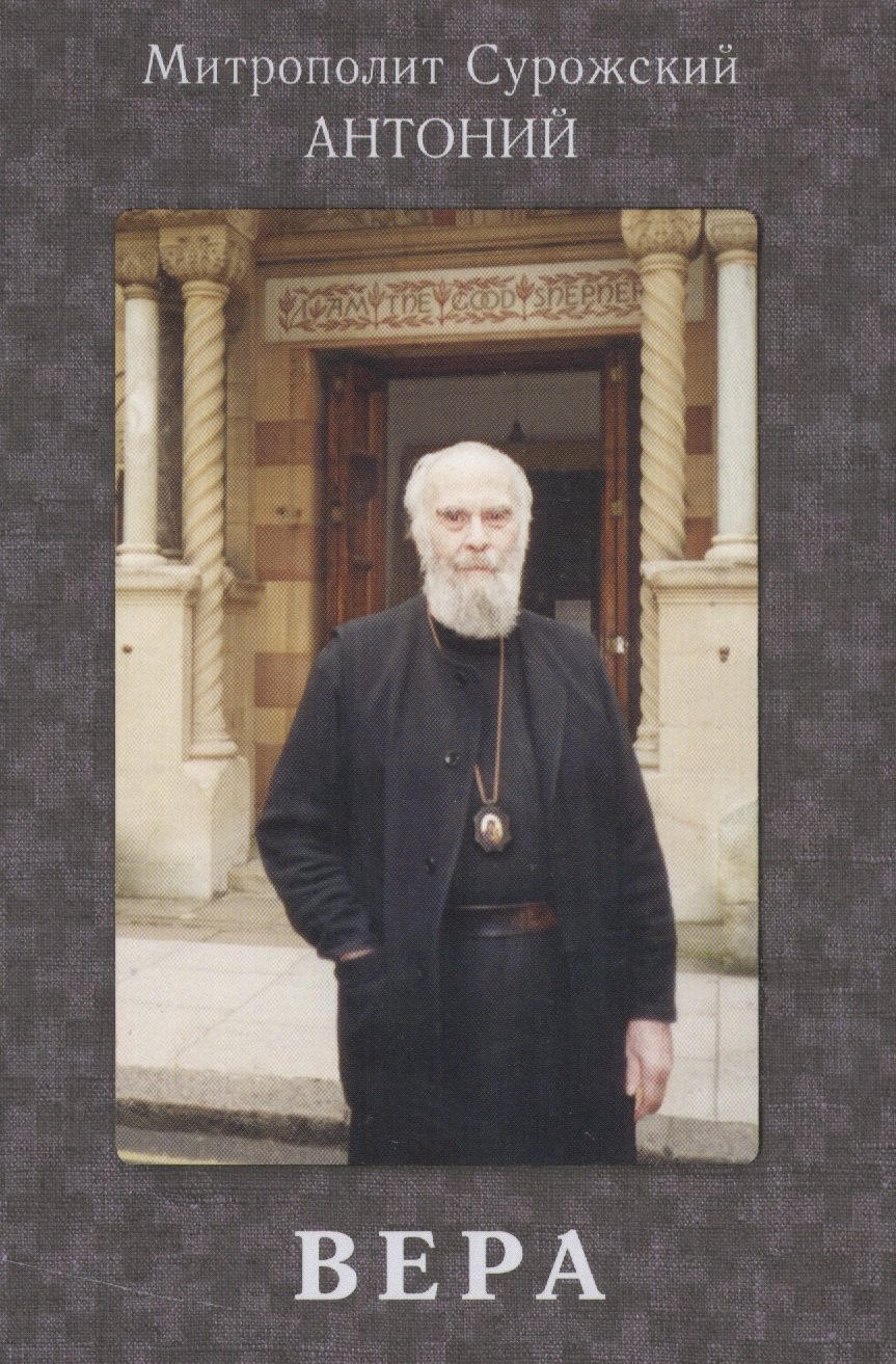 

Вера (+3 изд.) Сурожский