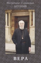 Вера (+3 изд.) Сурожский