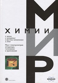 Масс-спектрометрия: аппаратура толкование и приложения (МХ) Экман