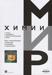 Масс-спектрометрия: аппаратура толкование и приложения (МХ) Экман