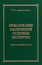 Обжалование заключений судебных экспертиз : научно-практическое пособие