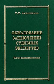 Обжалование заключений судебных экспертиз : научно-практическое пособие
