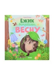 Ёжик встречает весну
